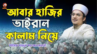 ভাইরাল নাত নিয়ে আবার হাজির ! সাইয়্যেদ মাখদুম শাহ আল মাদানী l Saiyed Makhdum Shah ! Royal tv bd