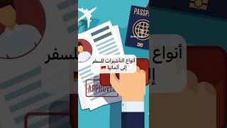 أنواع التأشيرات للسفر الى ألمانيا 🇩🇪 ✈️