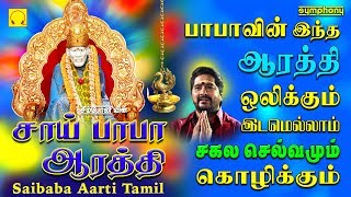 செல்வம் கொழிக்கும் சாய்பாபா ஆரத்தி தினமும் கேளுங்கள் | Saibaba Arthi in Tamil \u0026 Songs | Srihari