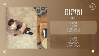 blah - 여전히 (Still) [가사]