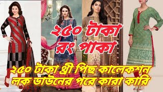 Furkan Fabrice  মাএ 250 টাকা থ্রী পিছ কালেকশন পাইকারী ব্যবসায়ী দের জন্য