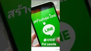 สร้างกลุ่มไลน์ ด้วยมือถือ สำหรับทำงาน กลุ่มไลน์สำหรับครอบครัว Line