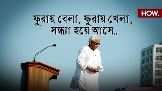 হেমন্তের পোস্টম্যান | A tribute to Buddhadeb Bhattacharya | HOW.