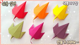 쉬운 낙엽, 단풍잎 종이 접기/가을 종이접기/Easy origami leaf