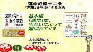 【書籍】運命好転十二条　（三笠書房）文庫本４月１５日新発売！基本編・「運命」は出会いによって運ばれてくる　より朗読してご紹介しています。