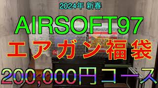 【2023年 エアガン福袋】AIRSOFT97 20万円コース エアソフト97 エアガン福袋