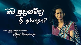 ඔබ සූදානම්ද? | நீ தயாரா?