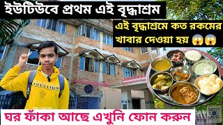 ইউটিউবে প্রথম এই বৃদ্ধাশ্রম | ঘর অনেক ফাঁকা আছে এখুনি ফোন করুন | দেব ভূমি বৃদ্ধাশ্রম | old age home