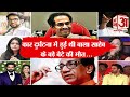 bal thackeray family ठाकरे परिवार की पूरी कहानी राज कैसे आए दूसरे नंबर पर maharashtra news