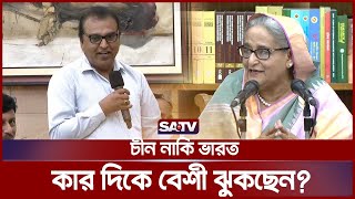 চীন নাকি ভারত কার দিকে বেশী ঝুকছেন? সাংবাদিকের প্রশ্নে যা বললেন প্রধানমন্ত্রী | Sheikh Hasina | SATV