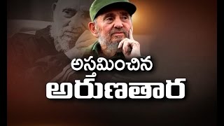 Fidel Castro Long Time Cuban President and Ardent Opponent of US | Idi Sangathi