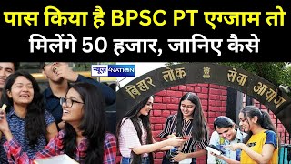 Civil Services Scholarship: पास किया है BPSC PT एग्जाम तो मिलेंगे 50 हजार, जानिए कैसे ।