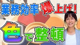 『色』を活用した整頓で業務効率を上げよう！アイデア・事例も紹介！（5Sで業務改善）/ スマイル5Sチャンネル