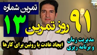 ـ 91 تمرین مدیریت زمان برنامه ریزی (شماره 13) عادت سازی ایجاد روتین برای کارها