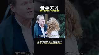 富家千金愛上窮小子，生下一個音樂天才，治愈的愛情加親情故事 #依然電影 #電視劇 #鬼影實錄 #幽靈現象 #驚悚