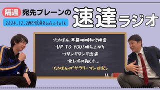 宛先プレーンの速達ラジオ　2024年12月2日radio talk配信