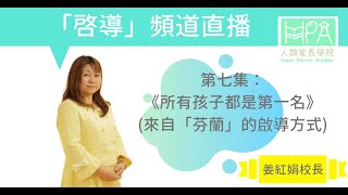 《所有孩子都是第一名，來自「芬蘭」的啟導方式》