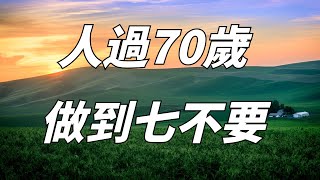 人到70歲最好保持「低欲生活」，做到七不要，晚年才能安享福報。歡迎訂閱禪悟，學習更多養生知識。【禪悟】老年#老年生活#養生#健康#晚年生活#