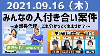 2021.09.16 スカイロケットカンパニー【本部長代理：黒沢かずこ】【みんなの人付き合い案件～本部長代理、これ分かってくれますか？～】