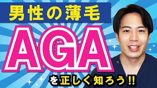 【有料級】なぜ男はハゲる運命なのか？AGAが起きる原因【Part1】