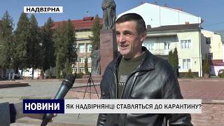 ЯК НАДВІРНЯНЦІ СТАВЛЯТЬСЯ ДО КАРАНТИНУ?