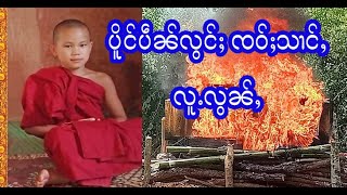 ပိူင်ပဵၼ်လွင်ႈ ၸဝ်ႈသၢင်ႇဢွၼ်ႇ လူႉလွၼ်ႇ - 10/9/2021