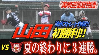 【8月31日ダイジェスト】夏の終わりに3連勝🔥#山田雄熙 初勝利✨＃村上泰士 先制打‼#藤原陸生 猛打賞🔥