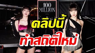 ลิซ่าBLACKPINK ทำสถิติใหม่อีกแล้วเพราะล่าสุดคลิปนี้มีผู้เข้าชม 100 ล้านครั้งบนยูทูป