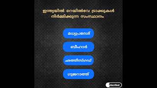 #ഇന്ത്യയിൽ റെയിൽവേ ട്രാക്കുകൾ നിർമ്മിക്കുന്ന സംസ്ഥാനം..?