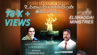 UMMAI NESIKKIREN  | உம்மை நேசிக்கிறேன்  | PR.D.PREM KUMAR \u0026 SIS.HEMA JOHN | Elshaddai ministries