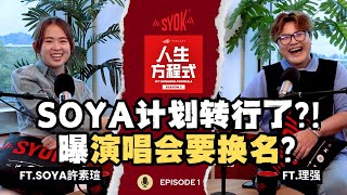 SOYA演唱会要换名？自曝未来计划要当歌手｜SOYA大方聊情感｜给前任留言被放上新闻超无奈！(ft. SOYA許素瑄、理强) EP1【人生方程式S2】