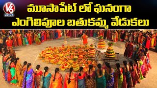 మూసాపేట్ లో ఘనంగా ఎంగిలిపూల బతుకమ్మ వేడుకలు | V6 News