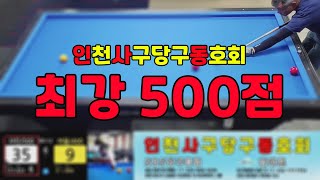 인천사구당구동호회 : 최강 500점이란?