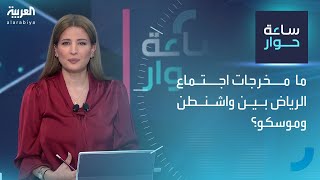 ساعة حوار | ما مخرجات اجتماع الرياض بين واشنطن وموسكو؟