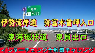 伊勢湾岸道　弥富木曾岬入口→東海環状道　東員出口　インターチェンジ全制覇チャレンジ