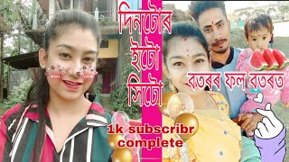 Vlog 25/daily Vlogg/দিনটোৰ ইটো সিটো 🌼/1k subscriber complete🙏/Assamese Vlogg