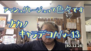 アッシュグレーにしてみた！ナカノ、キャラデコA/v-13でやってみた！(R2.12.28)