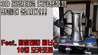 3D프린터로 커피용품 악세사리를 만들어 봅시다~[커알못TV]