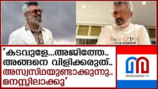 രൂക്ഷമായി പ്രതികരിച്ച് നടന്‍ അജിത്ത് | Ajith Kumar Kadavule Ajithey