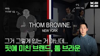 톰브라운 정장이 유독 짧은 이유 | 세상의 모든 브랜드 이야기 | 브비브비