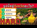 เกมส์ทายจังหวัดจากภาพ ปริศนาทายจังหวัดจากภาพ (HARD) | Puzzle expensive ปริศนาพาสนุก