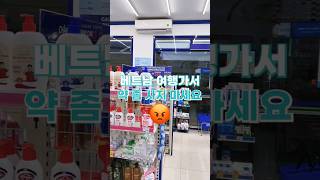 베트남 약국 쇼핑시세! 제발 알고 삽시다! 💊🛒