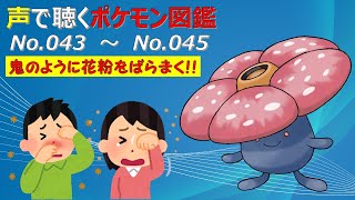 【ゆっくりポケモン解説】[声で聴くポケモン図鑑：カントー地方編]　No.43 ～ No.45 ナゾノクサ～ラフレシア