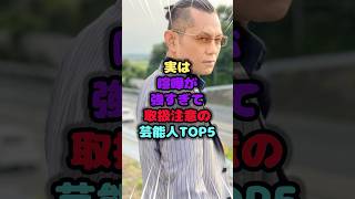 実は喧嘩が強すぎて取扱注意の芸能人TOP5 #雑学 #喧嘩 #最強 #芸能人 # #shorts