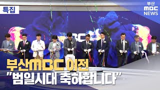 부산MBC 이전, \