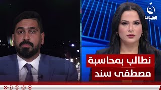 عضو مجلس محافظة بغداد صفاء المشهداني: نطالب رئيس الوزراء بمحاسبة مصطفى سند قانونيا