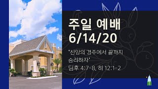 06.14.2020 - 주일 예배 - 신앙의 경주에서 끝까지 승리하자