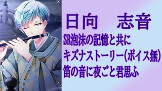 【スタマイ】【キズナストーリー（ボイス無）】日向志音　SR泡沫の記憶と共に