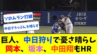 【ホームラン3連発】岡本40号、坂本20号、中田翔もホームラン【なんJ反応】