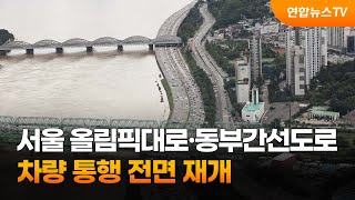 서울 올림픽대로·동부간선도로 차량 통행 전면 재개 / 연합뉴스TV (YonhapnewsTV)